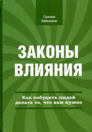 С. Вайншенк - «Законы влияния. Как побудить людей _0.jpg